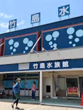 竹島水族館に投稿された画像（2026/5/4）