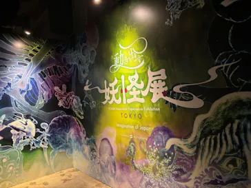 動き出す妖怪展 TOKYO 〜Imagination of Japan〜に投稿された画像（2026/5/4）