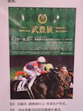 武豊 デビュー40年 ～前人未到の記録～　（銀座三越）に投稿された画像（2026/5/4）