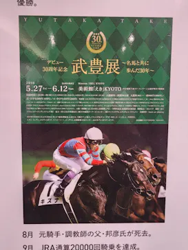武豊 デビュー40年 ～前人未到の記録～　（銀座三越）に投稿された画像（2026/5/4）