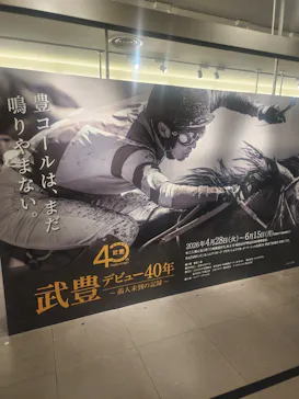 武豊 デビュー40年 ～前人未到の記録～　（銀座三越）に投稿された画像（2026/5/4）