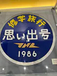 京都鉄道博物館に投稿された画像（2026/5/4）
