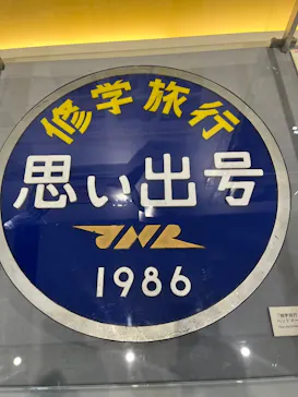京都鉄道博物館に投稿された画像（2026/5/4）