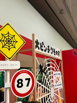 鈴木のりたけ　「大ピンチ展！」（京都会場）に投稿された画像（2026/5/4）