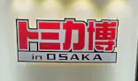 トミカ博 in OSAKA事務局に投稿された画像（2026/5/4）