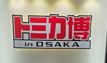 トミカ博 in OSAKA事務局に投稿された画像（2026/5/4）