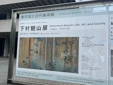 下村観山展に投稿された画像（2026/5/4）