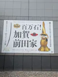 前田育徳会創立百周年記念 特別展「百万石！加賀前田家」(東京国立博物館 平成館)に投稿された画像（2026/5/4）