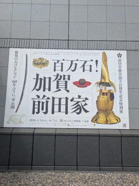 前田育徳会創立百周年記念 特別展「百万石！加賀前田家」(東京国立博物館 平成館)に投稿された画像（2026/5/4）