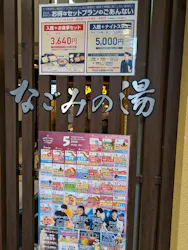 東京荻窪　天然温泉　なごみの湯に投稿された画像（2026/5/4）