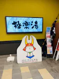 極楽湯 彦根店に投稿された画像（2026/5/4）