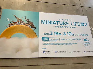 MINIATURE LIFE展2 － 田中達也 見立ての世界－に投稿された画像（2026/5/4）