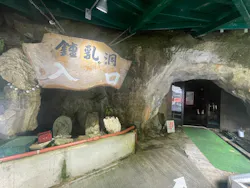 飛騨大鍾乳洞＆大橋コレクション館に投稿された画像（2026/5/4）