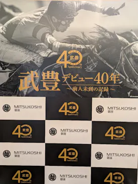 武豊 デビュー40年 ～前人未到の記録～　（銀座三越）に投稿された画像（2026/5/4）