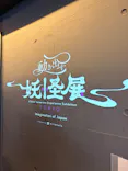 動き出す妖怪展 TOKYO 〜Imagination of Japan〜に投稿された画像（2026/5/4）