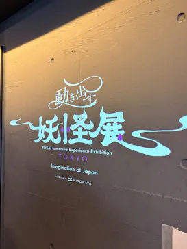 動き出す妖怪展 TOKYO 〜Imagination of Japan〜に投稿された画像（2026/5/4）