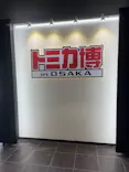 トミカ博 in OSAKA事務局に投稿された画像（2026/5/4）