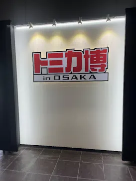 トミカ博 in OSAKA事務局に投稿された画像（2026/5/4）