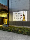 前田育徳会創立百周年記念 特別展「百万石！加賀前田家」(東京国立博物館 平成館)に投稿された画像（2026/5/4）