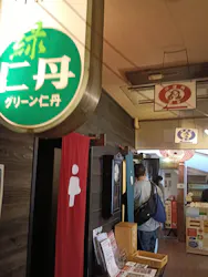 昭和レトロな温泉銭湯玉川温泉に投稿された画像（2026/5/4）