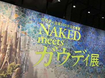 NAKED meets ガウディ展【大阪】に投稿された画像（2026/5/4）