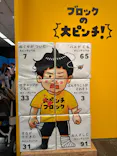 鈴木のりたけ　「大ピンチ展！」（京都会場）に投稿された画像（2026/5/5）