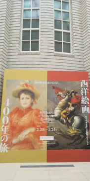 西洋絵画400年の旅―珠玉の東京富士美術館コレクションに投稿された画像（2026/5/5）