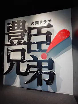 豊臣兄弟！ 名古屋中村 大河ドラマ館に投稿された画像（2026/5/5）