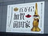 前田育徳会創立百周年記念 特別展「百万石！加賀前田家」(東京国立博物館 平成館)に投稿された画像（2026/5/5）