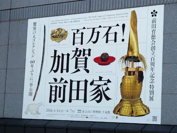 前田育徳会創立百周年記念 特別展「百万石！加賀前田家」(東京国立博物館 平成館)に投稿された画像（2026/5/5）