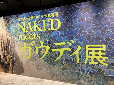 NAKED meets ガウディ展【大阪】に投稿された画像（2026/5/5）