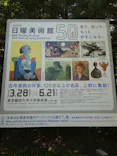 NHK日曜美術館50年展に投稿された画像（2026/5/5）