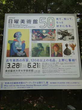 NHK日曜美術館50年展に投稿された画像（2026/5/5）