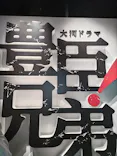 豊臣兄弟！ 名古屋中村 大河ドラマ館に投稿された画像（2026/5/5）