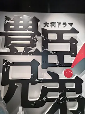 豊臣兄弟！ 名古屋中村 大河ドラマ館に投稿された画像（2026/5/5）