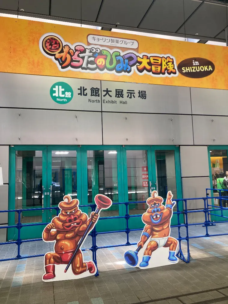 キョーリン製薬グループpresents 超からだのひみつ大冒険 in SHIZUOKA