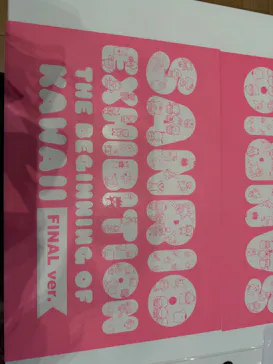 サンリオ展 FINAL ver. ニッポンのカワイイ文化60年史に投稿された画像（2026/5/5）