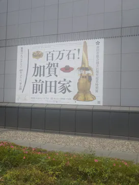 前田育徳会創立百周年記念 特別展「百万石！加賀前田家」(東京国立博物館 平成館)に投稿された画像（2026/5/5）