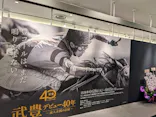 武豊 デビュー40年 ～前人未到の記録～　（銀座三越）に投稿された画像（2026/5/5）