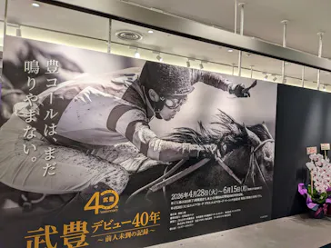 武豊 デビュー40年 ～前人未到の記録～　（銀座三越）に投稿された画像（2026/5/5）
