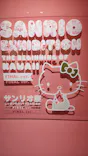 サンリオ展 FINAL ver. ニッポンのカワイイ文化60年史に投稿された画像（2026/5/5）
