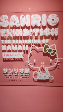 サンリオ展 FINAL ver. ニッポンのカワイイ文化60年史に投稿された画像（2026/5/5）