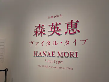 生誕100年　森英恵 ヴァイタル・タイプに投稿された画像（2026/5/5）