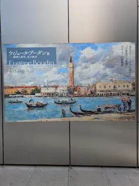 ウジェーヌ・ブーダン展(ＳＯＭＰＯ美術館)に投稿された画像（2026/5/5）