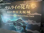 サムライの見た夢　～幻の豊臣大坂城～に投稿された画像（2026/5/5）