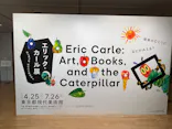 エリック・カール展　はじまりは、はらぺこあおむしに投稿された画像（2026/5/5）