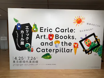 エリック・カール展　はじまりは、はらぺこあおむしに投稿された画像（2026/5/5）