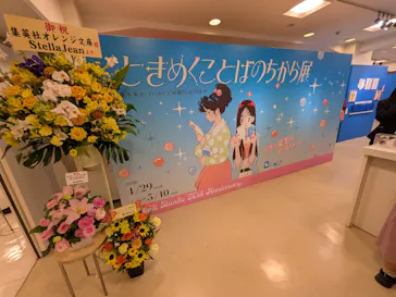 ときめくことばのちから展 -少女小説家は死なない！-に投稿された画像（2026/5/5）