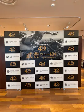 武豊 デビュー40年 ～前人未到の記録～　（銀座三越）に投稿された画像（2026/5/5）