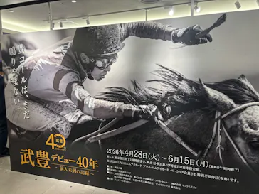 武豊 デビュー40年 ～前人未到の記録～　（銀座三越）に投稿された画像（2026/5/5）